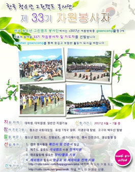 그린캠프봉사단 여름방학캠프 STAFF 자원봉사자 선발.