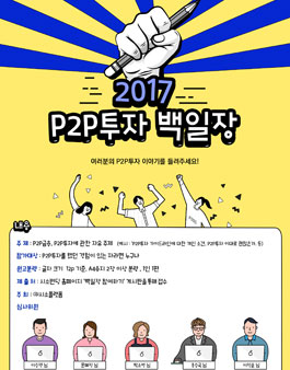 P2P금융 P2P투자 백일장.