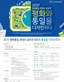 2017 평화통일 콘텐츠 공모전(기간연장).