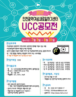 2017 인천광역여성새로일하기센터 UCC 공모전