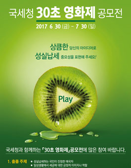 국세청 30초 영화제 공모전