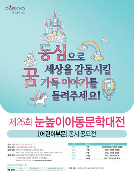 제25회 눈높이 아동문학대전.