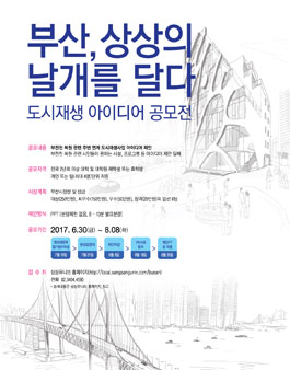 부산, 상상의 날개를 달다 도시재생 아이디어 공모전.