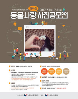 제10회 동물사랑 사진 공모전