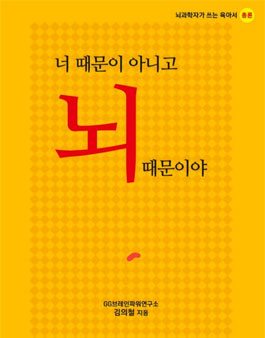 <너 때문이 아니고 뇌때문이야>를 읽고 독후감.
