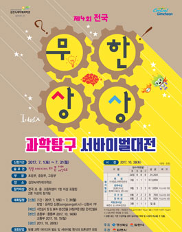 제4회 무한상상 과학탐구 서바이벌대전.