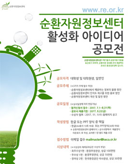 순환자원정보센터 활성화 아이디어 공모전.