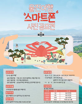 울진 스마트폰 여행사진 공모전