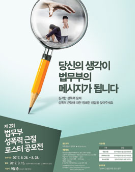 제2회 법무부 성폭력 근절 포스터 공모전.