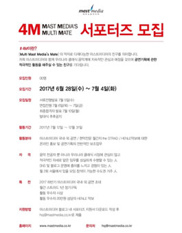 마스트미디어 4M 서포터즈 모집 .