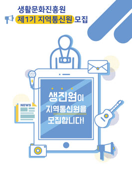 [생활문화진흥원] 제1기 생활문화 지역통신원 모집.