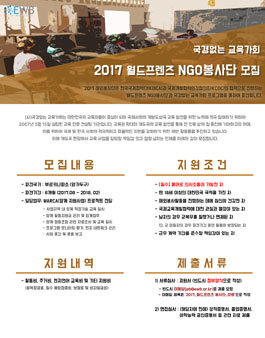 [국경없는 교육가회] 2017 월드프렌즈 NGO 해외봉사단원 모집