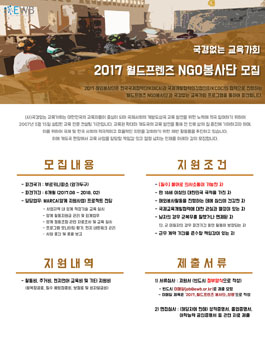 [국경없는 교육가회] 2017 월드프렌즈 NGO 해외봉사단원 모집.