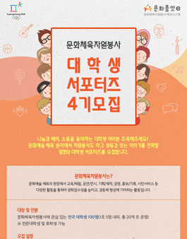 문화체육자원봉사 대학생 서포터즈 4기 모집.