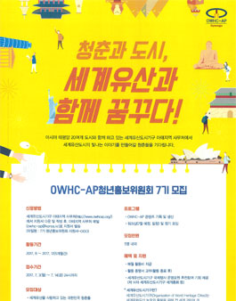 제7기 세계유산도시기구 아태지역사무처(OWHC-AP) 청년홍보위원회 모집.
