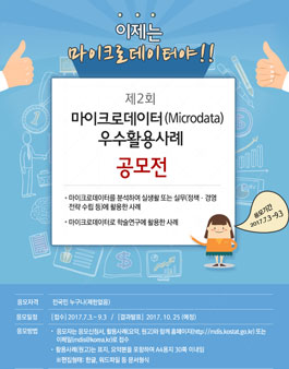 제2회 마이크로데이터(Microdata) 우수활용사례 공모.