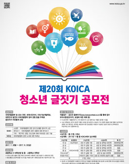 제20회 KOICA 청소년 글짓기 공모전.