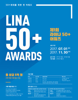 2017년 라이나50+어워즈 수상 후보자 추천 및 창업 아이디어 공모.