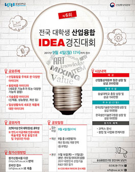 제6회 전국대학생 산업융합아이디어 경진대회(기간연장).
