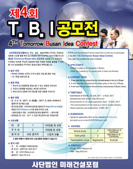 제4회 T.B.I. 공모전(Tomorrow Busan Idea).