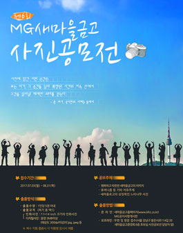 MG새마을금고 제6회 사진공모전
