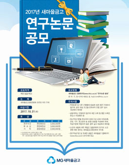 2017년 새마을금고 연구논문 모집.