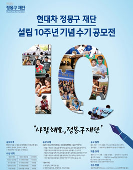 현대차 정몽구 재단 설립 10주년 기념 수기 공모전.