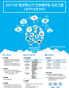 2017 청년혁신가 인큐베이팅 참가자 모집.