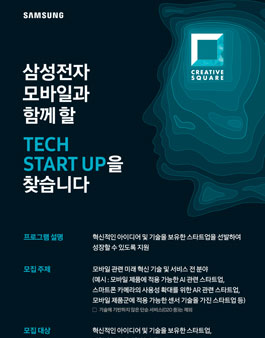 2017 삼성전자 모바일과 함께 할 TECH START UP을 찾습니다..