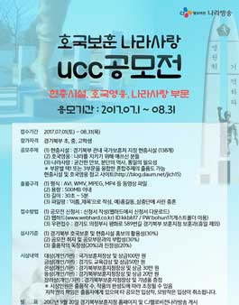 제3회 호국보훈 나라사랑 UCC 공모전(대상:경기북부 초 · 중 · 고 학생).
