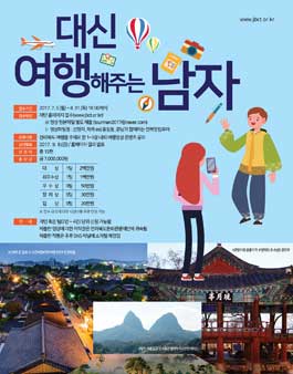 대신 여행해주는 남자 공모전.