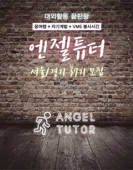 서울/경기 엔젤튜터(교육봉사자) 37기 모집.