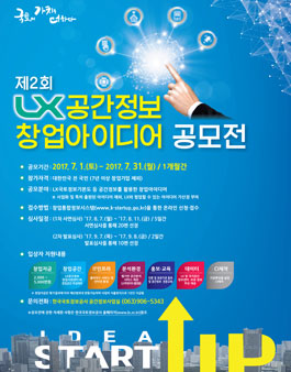 제2회 LX공간정보 창업아이디어 경진대회.