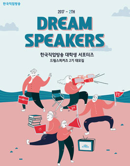 한국직업방송 대학생서포터즈 드림스피커즈 2기 모집.