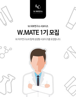 W.피부연구소 서포터즈 W.MATE 1기 모집(기간연장).