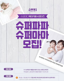 슈퍼대디 제1회 슈퍼마마 슈퍼파파 서포터즈 모집.