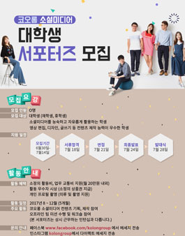 코오롱 소셜미디어 대학생 서포터즈 5기 모집.