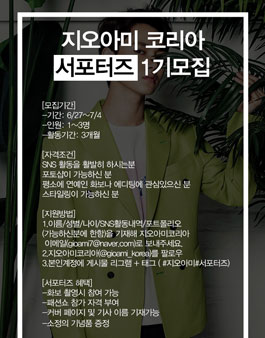 지오아미 코리아 서포터즈 1기 모집.