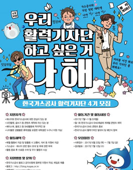 한국가스공사 활력기자단 4기 모집.