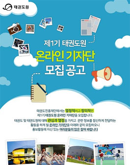 제1기 태권도원 온라인 기자단 모집.