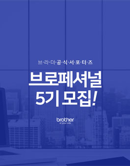 브라더코리아 브로페셔널 5기 모집.