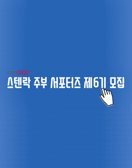 씨엔티코리아 스텐락 서포터즈 제 6기 모집.