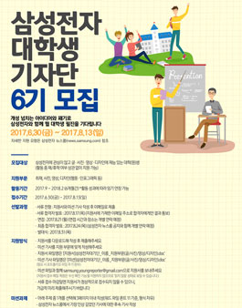 삼성전자 대학생 기자단 6기 모집.