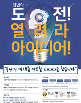 부산과학기술기획평가원 청년의 도전! 열려라 아이디어! 공모전.