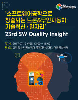 23rd SW Quality Insight - 제23회 SW 퀄리티 인사이트.