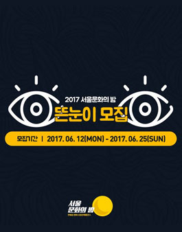 2017 서울문화의 밤 뜬눈이 모집.