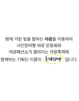 2017 서울문화의 밤 야광축제 기획단 후레쉬맨 모집.