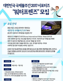 대한민국 국제물주간 2017 서포터즈 워터프렌즈 모집.