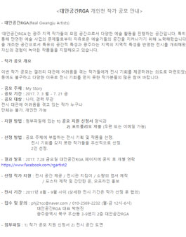대안공간RGA 개인전 작가 공모.