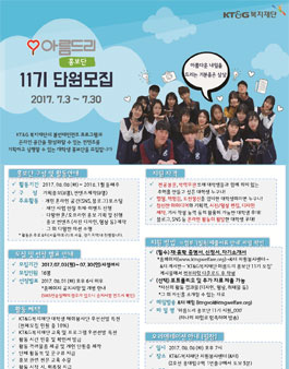 KT&G복지재단 아름드리 홍보단 11기 모집.